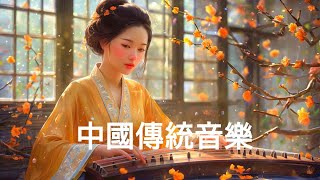 超好聽的中國古典音樂 🎀【古箏、琵琶、竹笛、二胡】中國風純音樂的獨特韻味 Beautiful Chinese Music Relaxing