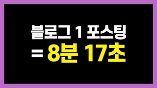 블로그 글쓰기 오래걸리는 사람은 '이걸' 모릅니다