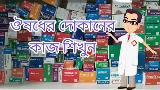 ঔষধের দোকানের কাজ শিখুন  l #ফার্মেসিশিক্ষা #pharmacy#bdmedicine #ঔষধেরদোকানেরকাজশিখুন