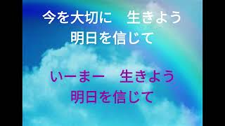 明日を信じて（伴奏）