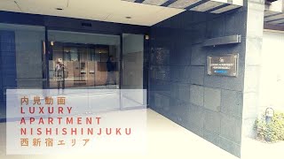 ラグジュアリーアパートメント西新宿　1K内見動画♪