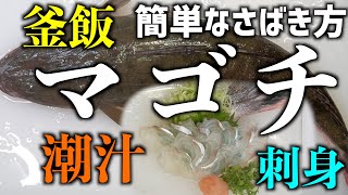 コチのさばき方と色々な料理