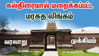 கல்திரையால் மறைக்கப்பட்ட மரகத லிங்கம்