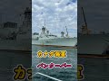 呉 艦船めぐり カナダ海軍も来てたよ！ shorts