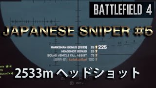 【BF4】JAPANESE SNIPER#5 遠距離狙撃 2533mヘッドショット【ライブ実況】