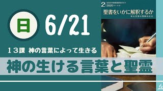 【聖書解釈】6/21（日）神の生ける言葉と聖霊