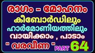 രാഗം - മോഹനം (സംഗീതത്തിലെ  ഗീതങ്ങൾ)  Keyboard  /  vocal  / PART 64