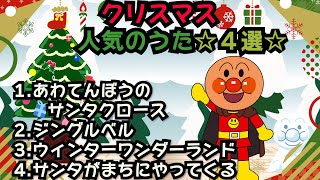 クリスマス☆にんきのうたまとめ【12分】☆アンパンマン