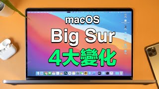 【MacOS Big Sur】4個升級到Big Sur之後的變化！Feat. Macbook Pro 16寸