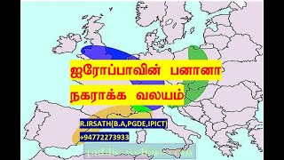 ஐரோப்பாவின் பனானா நகராக்க வலயம்(Blue, Golden and Green Banana)I A/L geography