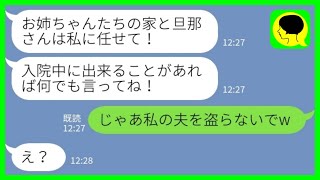 【LINE】臨月で出産直前の私に妹「出来ることがあったら何でも言ってね！」私「じゃあ私の夫を盗らないでw」→姉思いな妹の裏の顔がバレた結果www