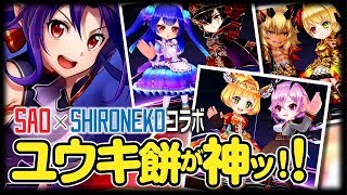 【白猫プロジェクト】ユウキ餅が神すぎたので色々なキャラで使って見た！＜SAOコラボ＞【エンタメ】