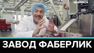 #Завод   Как устроен завод Фаберлик   Faberlic