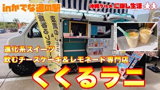 【沖縄スイーツ】進化系スイーツここにあり！！飲むチーズケーキ専門店【くくるラニ】