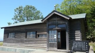 「戸田城聖生家」厚田公園（石狩市）