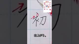 【初心者向け】めざせ美文字！「初」の書き方　#shorts