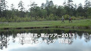 鬼怒沼トレッキング＜栗山ツアー2017＞