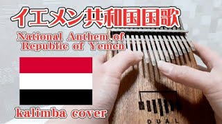 イエメン共和国国歌【カリンバ】National anthem of Republic of Yemen kalimba 連合共和国 United Republic