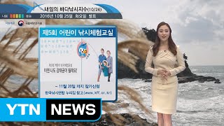 [내일의 바다날씨] 10월 26일 소조기, 남해 동해 제주 지역 바다낚시 즐기기 무난 / YTN (Yes! Top News)