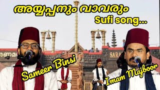 അയ്യപ്പനും വാവരും , ചരിത്രം പറയുന്നു../Sufi song/Sameer Binsi and Imam Majboor/#sufisong #malayalam