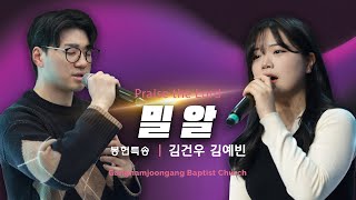 밀알 | 김건우, 김예빈 성도 (24.3.24)