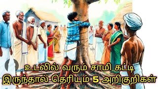 உடலில் வரும் சாமி கட்டி இருந்தால் தெரியும் 5 அறிகுறிகள்