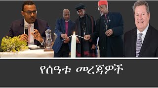 ሃይማኖታዊ ማንነት ላይ ያተኮሩ ጥቃቶች/ማይክ ሀመር /ኢትዮጵያ የ1.5 ቢሊዮን ዶላር የዕዳ ክፍያ ጊዜያዊ እፎይታ አገኘች/የጸጥታ ችግሮች News Dec 1,23