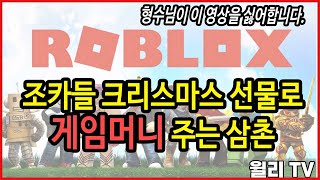 조카들 크리스마스 선물로 게임머니 주는 삼촌 | 윌리TV