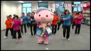 あゆコロちゃん体操(新あつぎ市民健康体操)