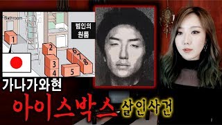 *가나가와현 아이스박스 살인사건, 단순 살인범이 아닌듯 하다?! | 토요미스테리 | 디바제시카