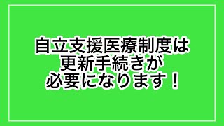 【統合失調症】自立支援医療制度はずっと使える？　更新手続きが必要になるので覚えておきましょう。