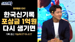 김국영의 OX...100m 한국신기록 포상금 1억원 다시 생기면 기록 경신 가능하다? 아니다?[스포츠야 321회]