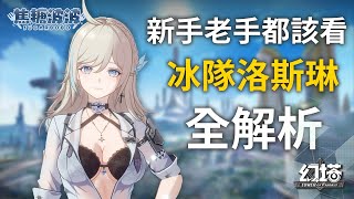 【幻塔】4.0 版本冰隊洛斯琳全解析！新手必看！ | Tower of Fantasy - Luosilin【焦糖波波 Sugarbobo】