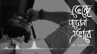 Miss You Bhai - ভেঙ্গে পড়োনা এভাবে | Venge Porona Evabe Cover | Bangla Song 2021 | Mahfuzul Alam
