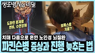 [본방 클립] 변비, 수면장애 같은 전구증상에도 눈치채지 못 했던 파킨슨병... 미리 알고 예방하면 진행 얼마나 늦출 수 있을까 I 나는 파킨슨병 환자입니다 I KBS 250108