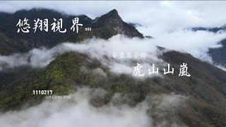 悠翔視界#99 - 苗栗泰安鄉  虎山山嵐