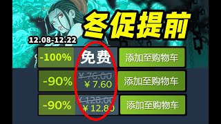 冬促提前！3A大作疯狂背刺！爆肝35款【Steam每周史低折扣游戏推荐】12.08-12.22