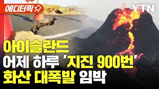 [에디터픽] 아이슬란드 어제 하루 '지진 900번' 화산 대폭발 임박 징후 / YTN