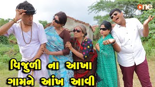 Vijulina Aakha Gamne Ankho Thai  | Gujarati Comedy | One Media | 2023