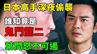 日本高手深夜偷襲中國革命者，誰知他竟是作家鬼門龍二，葉問怒不可遏