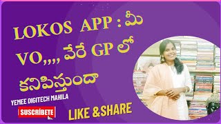 లోకోస్ App లో,మీ VO, వేరే GP లో kanipistunda/YeMeE DiGiTeCh MaHiLA