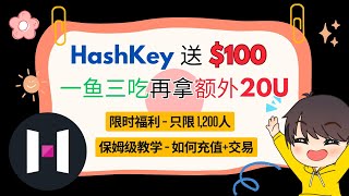 跟着视频操作领取100U | 做完再领10U+ Launchpool 收益 | Hashkey Global 福利