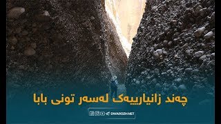 گه‌شتێك و چه‌ند زانیارییه‌ك له‌سه‌ر تونی بابا