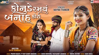 Nayna Thakor || Konude Ramvu Banah Kothe || Gujarati Song 2023 || @POPSKOPEMUSIC