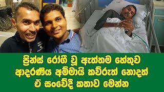 ප්‍රින්ස් රෝගී වූ ඇත්තම හේතුව ආදරණිය අම්මායි කව්රුත් නොදත් ඒ සංවේදී කතාව මෙන්න