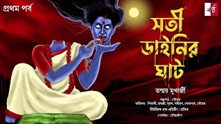 #Tantrik Horror Audio Story| Sati Dainir Ghat | Tanmoy Mukherjee |Thriller/Suspense /Scary #Kontho