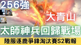 E組256強【大青山】宇文拓神兵回歸戰場，走位失誤賣了自己人｜PVP流火戰報｜陸服逐鹿爭鋒淘汰賽S2，256→128｜天地劫M｜天地劫手遊｜天地劫手機版｜天地劫手機遊戲｜三毛教主熊掌