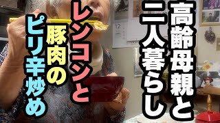 【51歳独身男の朝ごはん支度】レンコンと豚肉のピリ辛炒め…長芋納豆…ご飯（鮭フレーク）…舞茸と白菜、油揚げの味噌汁…菊芋のぬか漬け…青森リンゴを作る‼️