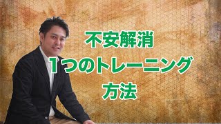 【休職中】不安解消１つのトレーニング方法【適応障害】 【仕事の悩み】