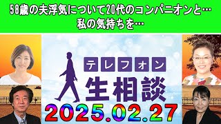 テレフォン人生相談  🌺【浮気】58歳の夫浮気について20代のコンパニオンと…私の気持ちを…◆ パーソナリティ：加藤諦三 ◆ 回答者：マドモアゼル・愛（エッセイスト）